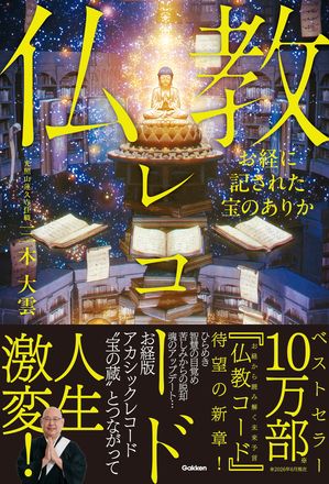 お経に記された宝のありか仏教レコード