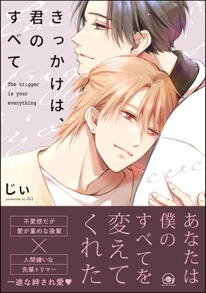 楽天Kobo電子書籍ストア: きっかけは、君のすべて 【電子限定