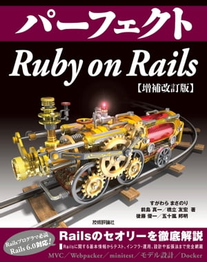 パーフェクトRubyonRails【増補改訂版】