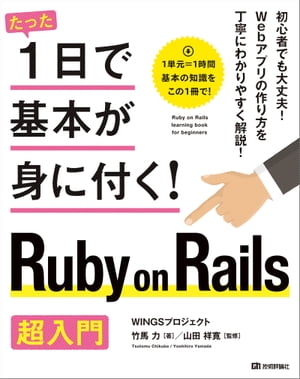 たった1日で基本が身に付く！RubyonRails超入門