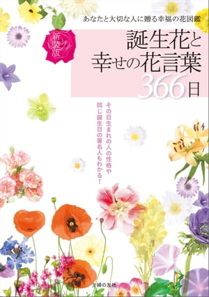 楽天kobo電子書籍ストア 新装版 誕生花と幸せの花言葉３６６日 徳島康之