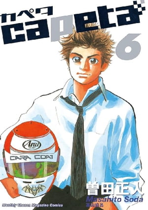capeta(6) 表紙