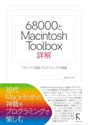 楽天Kobo電子書籍ストア: 68000とMacintosh Toolbox詳解 - 柴田文彦 - 8890007100180