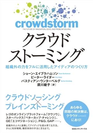 クラウドストーミング組織外の力をフルに活用したアイディアのつくり方