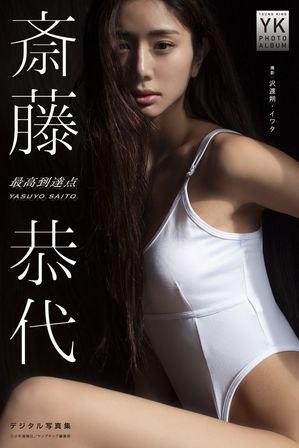 斎藤恭代 デジタル写真集 最高到達点　（YK PHOTO ALBUM） cover