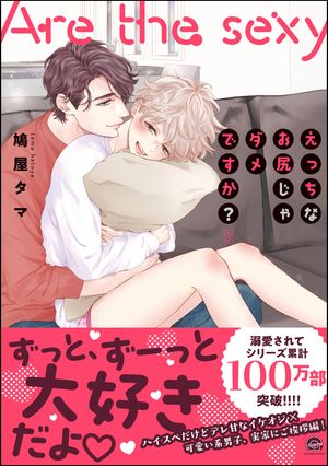 えっちなお尻じゃダメですか？【電子限定かきおろし漫画付】5
