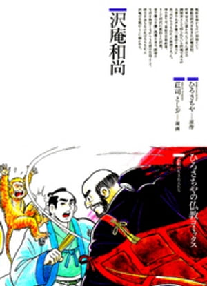 沢庵和尚全集 / 沢庵宗彭 - 紀伊國屋書店ウェブストア