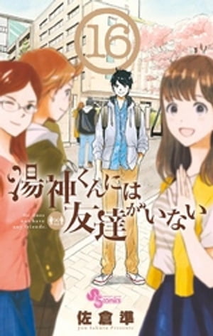 楽天kobo電子書籍ストア 湯神くんには友達がいない １６ 佐倉準