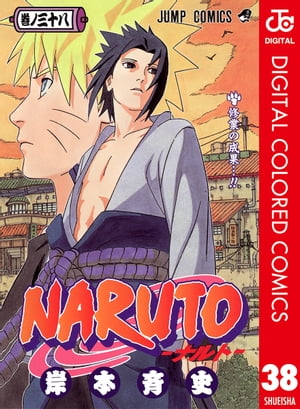 NARUTOーナルトーカラー版38