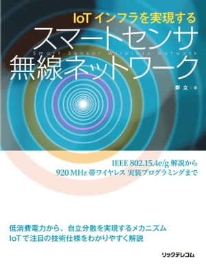 IoTインフラを実現するスマートセンサ無線ネットワーク