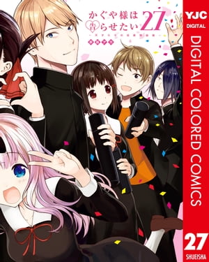 かぐや様は告らせたい〜天才たちの恋愛頭脳戦〜 カラー版 27【電子書籍】[ 赤坂アカ ]画像