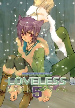LOVELESS（ラブレス） 5【電子書籍】[ 高河ゆん ]画像