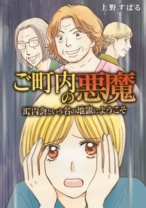 楽天Kobo電子書籍ストア: ご町内の悪魔 - 上野すばる - 5394100007326