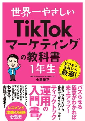 世界一やさしいTikTokマーケティングの教科書1年生