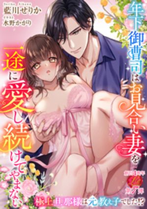 年下御曹司はお見合い妻を一途に愛し続けてやまない〜極上旦那様は元教え子でした！？〜