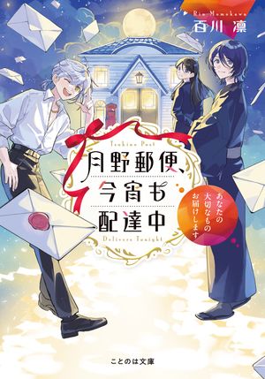 月野郵便、今宵も配達中〜あなたの大切なものお届けします〜