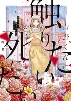 青野くんに触りたいから死にたい 1〜13巻 最新巻まで 既刊全巻セット 椎名うみ Amazon.co.jp: 青野くんに触りたいから死にたい(13