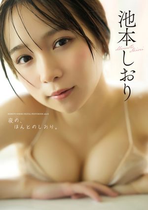 【デジタル限定】池本しおり写真集『side-B：夜の、ほんとのしおり。』 cover
