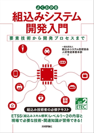 よくわかる組込みシステム開発入門ーー要素技術から開発プロセスまで