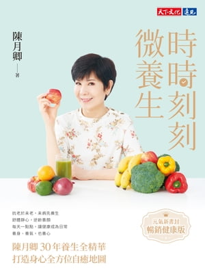 時時刻刻微養生（元氣新書封．暢銷健康版）：陳月卿30年養生全精華，打造身心全方位自癒地圖【電子書籍】[ 陳月卿 ]画像