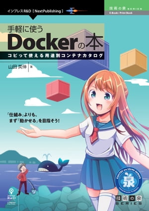 手軽に使うDockerの本コピって使える用途別コンテナカタログ