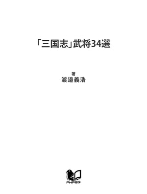 楽天kobo電子書籍ストア 三国志 武将34選 渡邉義浩