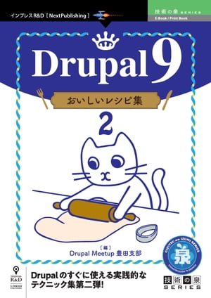 Drupal9おいしいレシピ集2