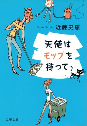 天使はモップを持って