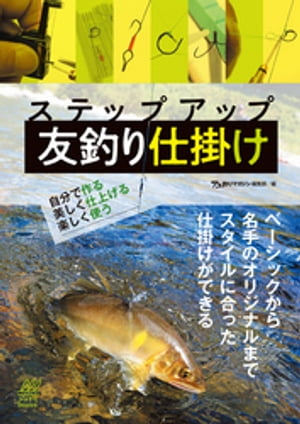 ステップアップ友釣り仕掛け自分で作る、美しく仕上げる、楽しく使う