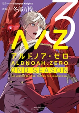 ALDNOAH.ZERO　2nd Season　3巻【電子書籍】[ Olympus　Knights ]画像