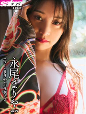 ニュー・まりや・パラダイス　永尾まりや27 [sabra net e-Book] cover