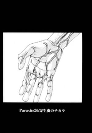 楽天Kobo電子書籍ストア: 寄性獣医・鈴音【分冊版】 Parasite.26 寄生