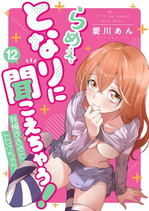 らめぇ、となりに聞こえちゃう!12