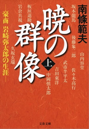 暁の群像（上）豪商岩崎弥太郎の生涯