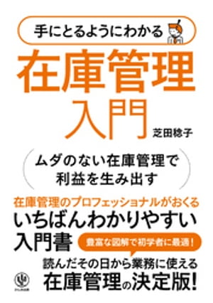 在庫 管理 の 基本 と しくみ が 販売 よーく わかる 本