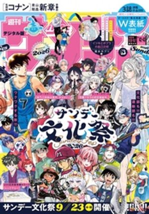 週刊少年サンデー2026年42・43合併号（2026年9月16日発売号）