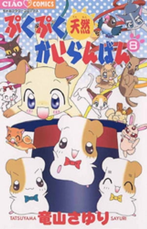 ぷくぷく天然かいらんばん(8) 表紙