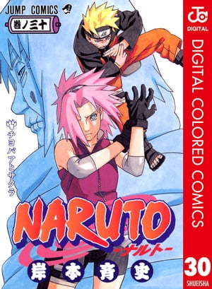 NARUTOーナルトーカラー版30