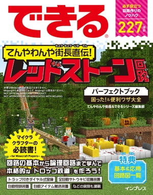 できるてんやわんや街長直伝！レッドストーン回路パーフェクトブック困った！＆便利ワザ大全