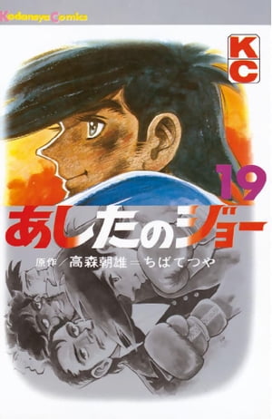 あしたのジョー(19) 表紙