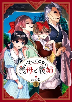 楽天Kobo電子書籍ストア: いびってこない義母と義姉（３）【イラスト