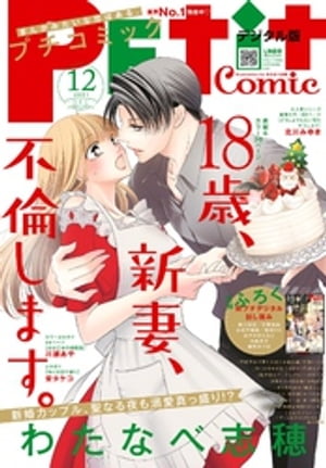 プチコミック【電子版特典付き】2021年12月号（2021年11月8日）