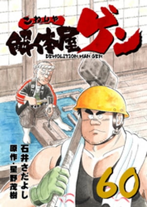 解体屋ゲン(60) 表紙