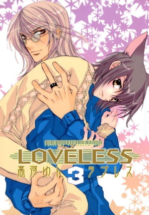 LOVELESS（ラブレス） 3【電子書籍】[ 高河ゆん ]画像