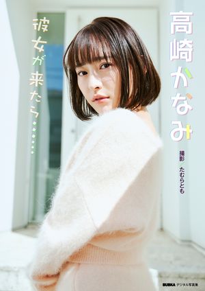 高崎かなみ「彼女が来たら……」 BUBKAデジタル写真集　（BUBKAデジタル写真集） cover
