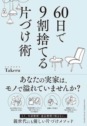 60日で9割捨てる片づけ術