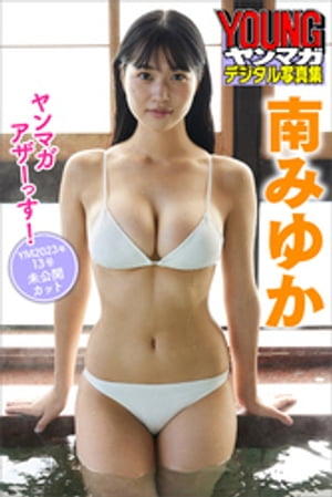 南みゆか　ヤンマガアザーっす！＜ＹＭ２０２３年１３号未公開カット＞　ヤンマガデジタル写真集　（ヤンマガデジタル写真集） cover