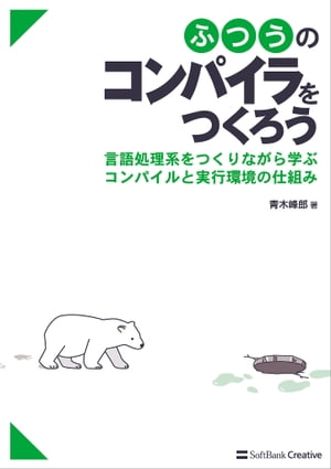 楽天kobo電子書籍ストア ふつうのコンパイラをつくろう 言語処理系をつくりながら学ぶコンパイルと実行環境の仕組み 青木 峰郎