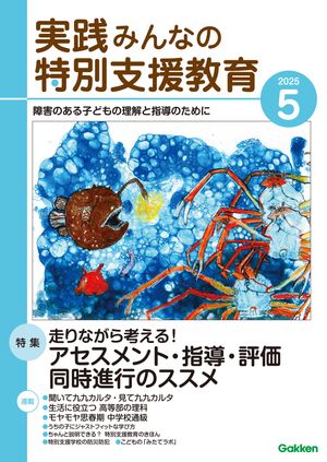 実践みんなの特別支援教育 2022年 05 月号 [雑誌] 楽天市場】実践みんなの特別支援教育 2022年 05 月号 [雑誌