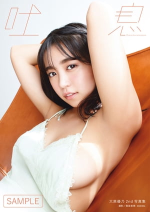 楽天Kobo電子書籍ストア: 大原優乃セカンド写真集「吐息」 - 立ち読み